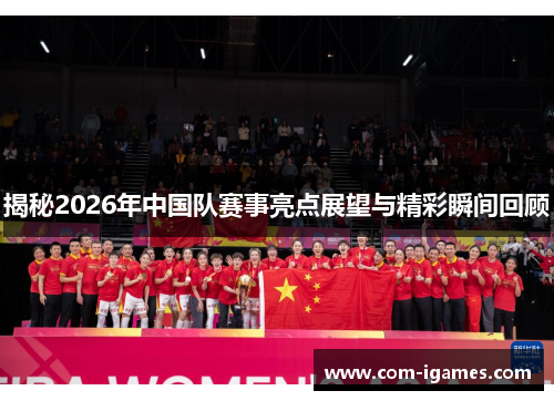 揭秘2026年中国队赛事亮点展望与精彩瞬间回顾 揭秘2026年中国队赛事亮点展望与精彩瞬间回顾
