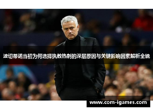 波切蒂诺当初为何选择执教热刺的深层原因与关键影响因素解析全貌 波切蒂诺当初为何选择执教热刺的深层原因与关键影响因素解析全貌