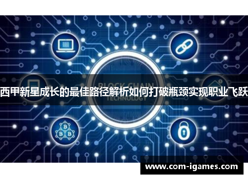 西甲新星成长的最佳路径解析如何打破瓶颈实现职业飞跃 西甲新星成长的最佳路径解析如何打破瓶颈实现职业飞跃