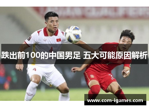 跌出前100的中国男足 五大可能原因解析