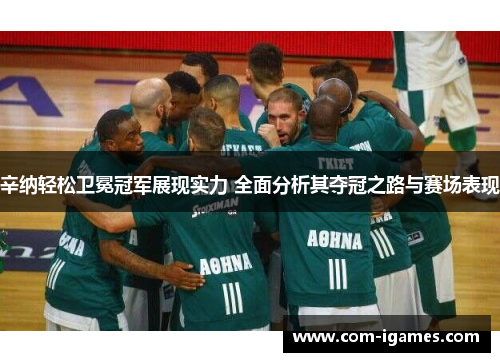 辛纳轻松卫冕冠军展现实力 全面分析其夺冠之路与赛场表现
