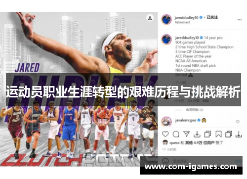 运动员职业生涯转型的艰难历程与挑战解析