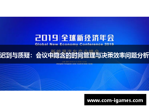 迟到与质疑：会议中隐含的时间管理与决策效率问题分析
