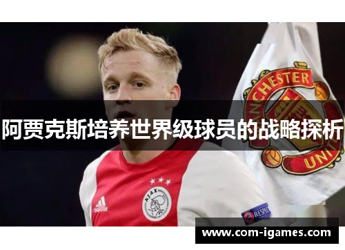 阿贾克斯培养世界级球员的战略探析