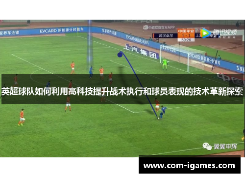 英超球队如何利用高科技提升战术执行和球员表现的技术革新探索