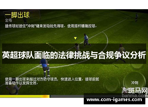 英超球队面临的法律挑战与合规争议分析