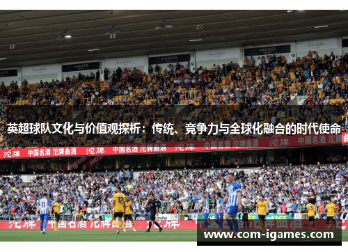 英超球队文化与价值观探析：传统、竞争力与全球化融合的时代使命