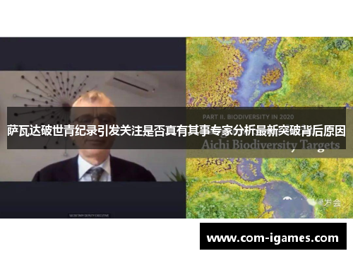 萨瓦达破世青纪录引发关注是否真有其事专家分析最新突破背后原因