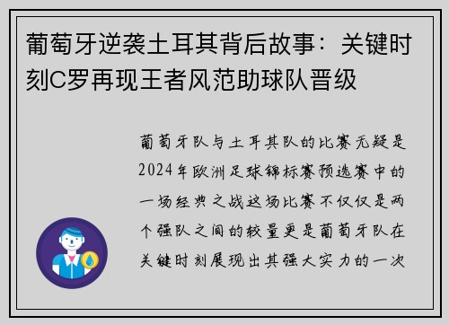 葡萄牙逆袭土耳其背后故事：关键时刻C罗再现王者风范助球队晋级