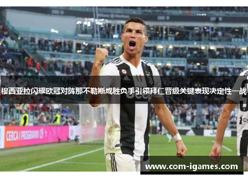 穆西亚拉闪耀欧冠对阵那不勒斯成胜负手引领拜仁晋级关键表现决定性一战