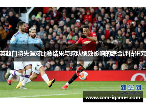 英超门将失误对比赛结果与球队绩效影响的综合评估研究