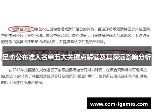 足协公布准入名单五大关键点解读及其深远影响分析