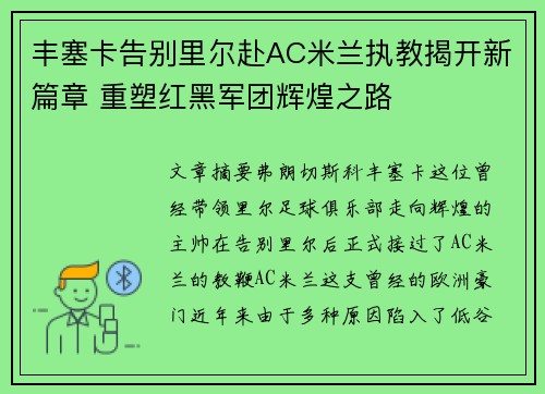 丰塞卡告别里尔赴AC米兰执教揭开新篇章 重塑红黑军团辉煌之路