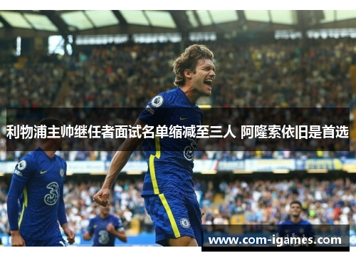 利物浦主帅继任者面试名单缩减至三人 阿隆索依旧是首选 利物浦主帅继任者面试名单缩减至三人 阿隆索依旧是首选