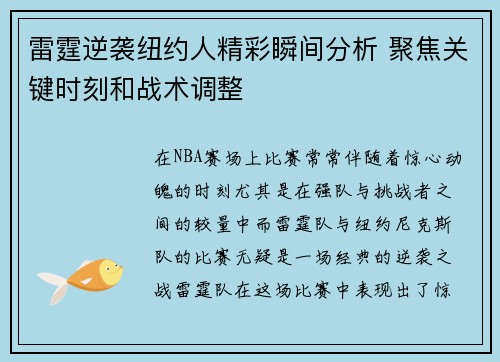 雷霆逆袭纽约人精彩瞬间分析 聚焦关键时刻和战术调整