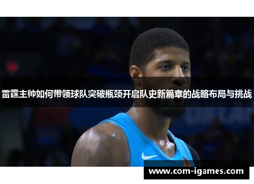 雷霆主帅如何带领球队突破瓶颈开启队史新篇章的战略布局与挑战