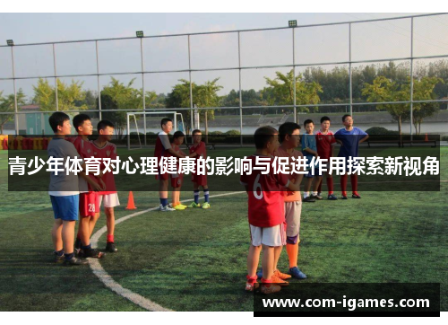 青少年体育对心理健康的影响与促进作用探索新视角