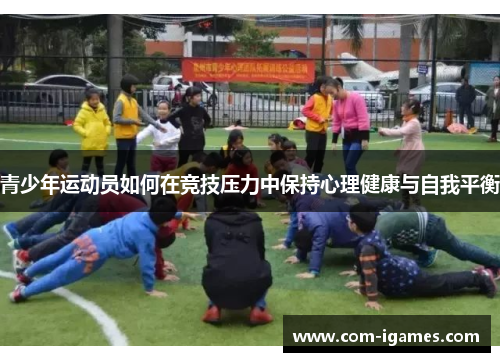 青少年运动员如何在竞技压力中保持心理健康与自我平衡