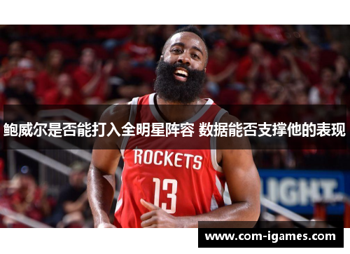 鲍威尔是否能打入全明星阵容 数据能否支撑他的表现