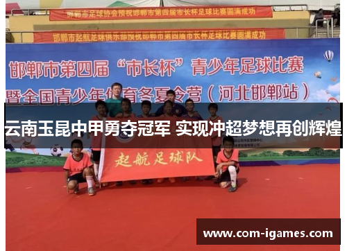 云南玉昆中甲勇夺冠军 实现冲超梦想再创辉煌