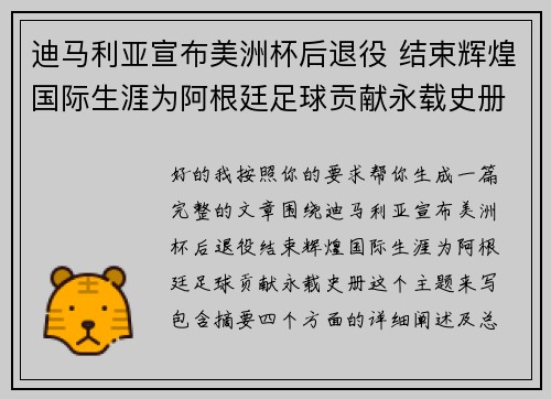 迪马利亚宣布美洲杯后退役 结束辉煌国际生涯为阿根廷足球贡献永载史册
