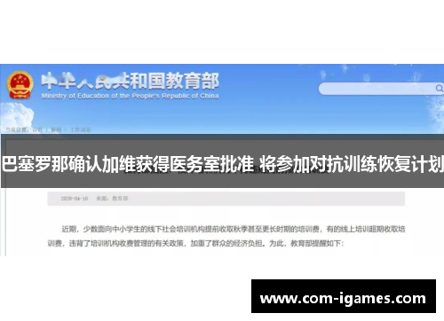 巴塞罗那确认加维获得医务室批准 将参加对抗训练恢复计划 巴塞罗那确认加维获得医务室批准 将参加对抗训练恢复计划
