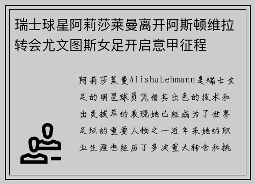 瑞士球星阿莉莎莱曼离开阿斯顿维拉转会尤文图斯女足开启意甲征程