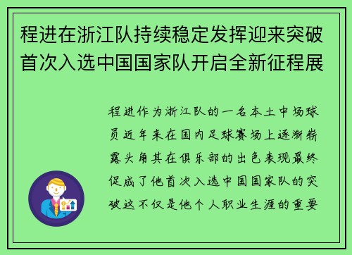 程进在浙江队持续稳定发挥迎来突破首次入选中国国家队开启全新征程展现本土中场价值