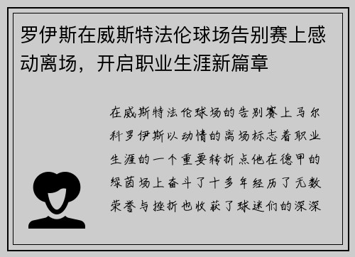 罗伊斯在威斯特法伦球场告别赛上感动离场,开启职业生涯新篇章 罗伊斯在威斯特法伦球场告别赛上感动离场,开启职业生涯新篇章