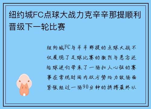 纽约城FC点球大战力克辛辛那提顺利晋级下一轮比赛