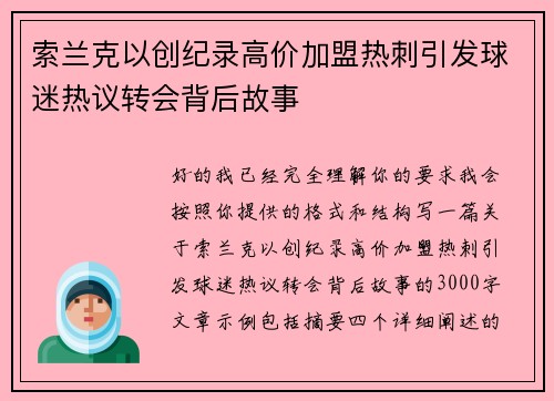 索兰克以创纪录高价加盟热刺引发球迷热议转会背后故事