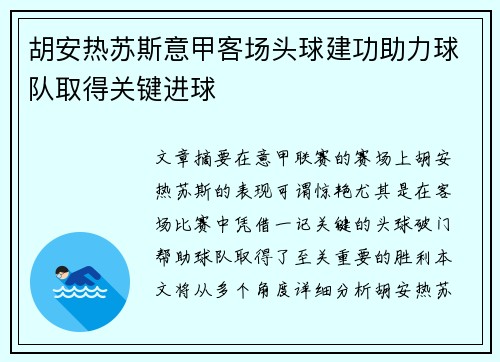 胡安热苏斯意甲客场头球建功助力球队取得关键进球