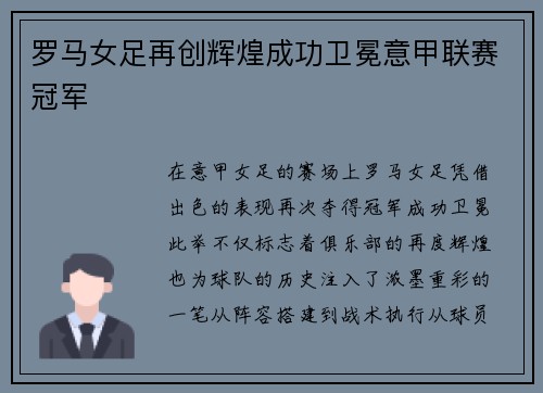 罗马女足再创辉煌成功卫冕意甲联赛冠军 罗马女足再创辉煌成功卫冕意甲联赛冠军