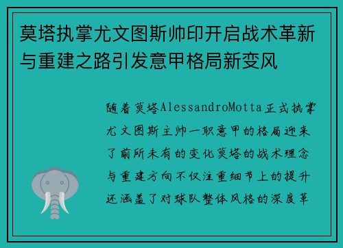 莫塔执掌尤文图斯帅印开启战术革新与重建之路引发意甲格局新变风