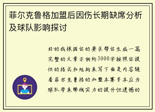 菲尔克鲁格加盟后因伤长期缺席分析及球队影响探讨