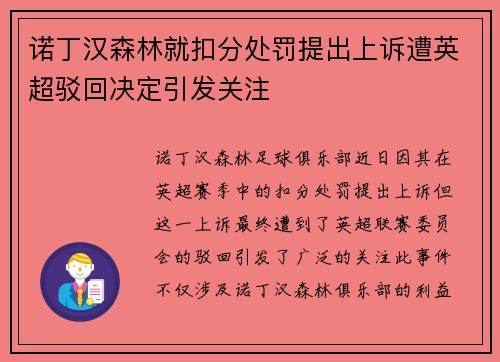 诺丁汉森林就扣分处罚提出上诉遭英超驳回决定引发关注