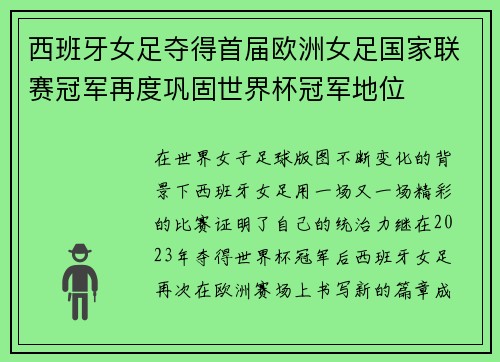 西班牙女足夺得首届欧洲女足国家联赛冠军再度巩固世界杯冠军地位