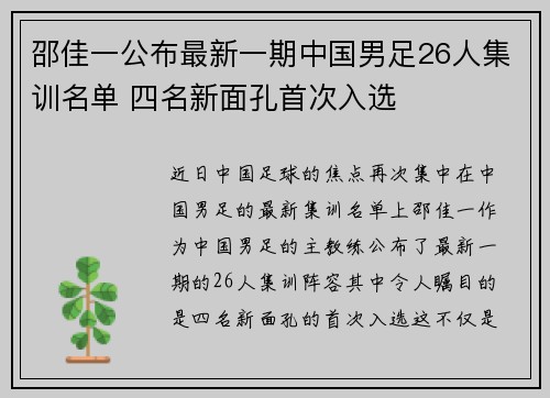 邵佳一公布最新一期中国男足26人集训名单 四名新面孔首次入选 邵佳一公布最新一期中国男足26人集训名单 四名新面孔首次入选