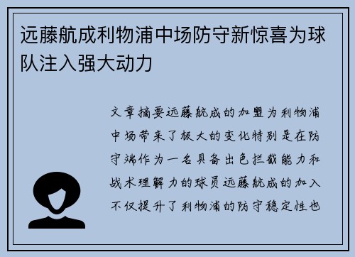 远藤航成利物浦中场防守新惊喜为球队注入强大动力