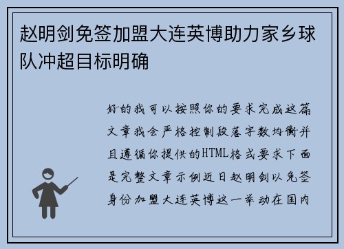 赵明剑免签加盟大连英博助力家乡球队冲超目标明确 赵明剑免签加盟大连英博助力家乡球队冲超目标明确