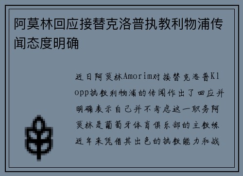 阿莫林回应接替克洛普执教利物浦传闻态度明确