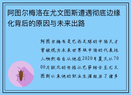 阿图尔梅洛在尤文图斯遭遇彻底边缘化背后的原因与未来出路 阿图尔梅洛在尤文图斯遭遇彻底边缘化背后的原因与未来出路