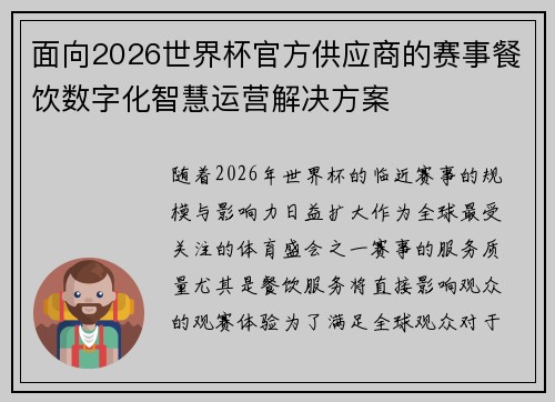 面向2026世界杯官方供应商的赛事餐饮数字化智慧运营解决方案