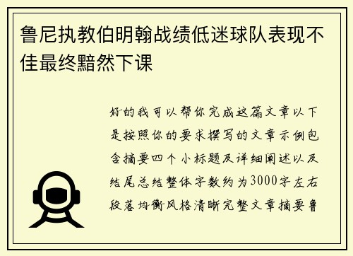 鲁尼执教伯明翰战绩低迷球队表现不佳最终黯然下课