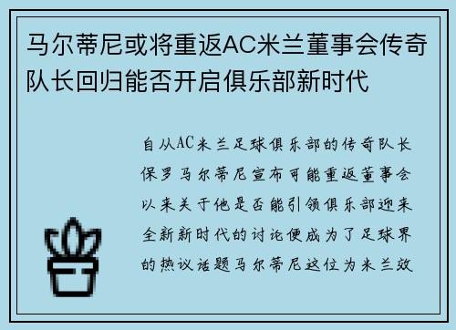 马尔蒂尼或将重返AC米兰董事会传奇队长回归能否开启俱乐部新时代