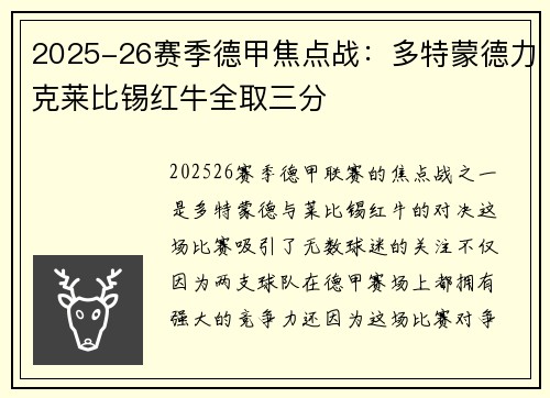 2025-26赛季德甲焦点战：多特蒙德力克莱比锡红牛全取三分