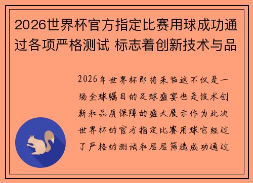 2026世界杯官方指定比赛用球成功通过各项严格测试 标志着创新技术与品质保障
