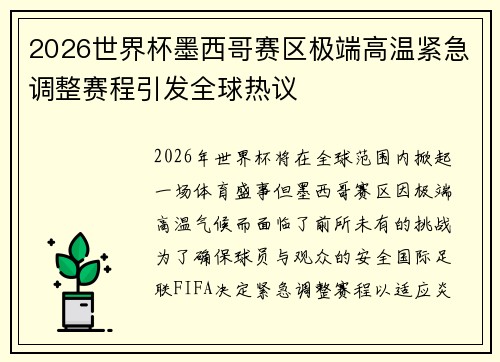 2026世界杯墨西哥赛区极端高温紧急调整赛程引发全球热议