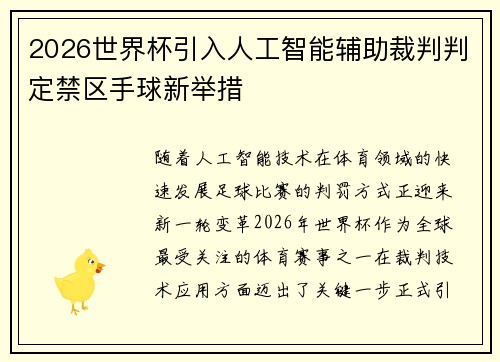 2026世界杯引入人工智能辅助裁判判定禁区手球新举措