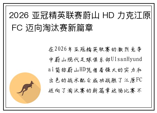 2026 亚冠精英联赛蔚山 HD 力克江原 FC 迈向淘汰赛新篇章